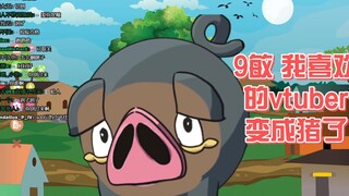 救命 我喜欢的vtuber变成小香猪了