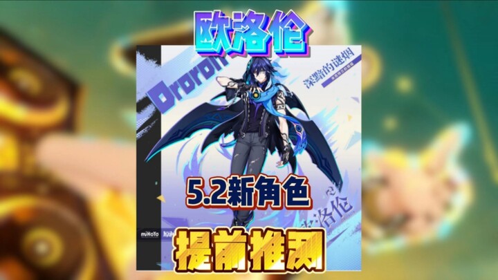 เก็นชินอิมแพกต์ คาดการณ์ล่วงหน้าตัวละครใหม่ของโอโลเรนในเวอร์ชัน 5.2!