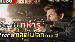 เมื่อเค้าเป็น "ทหาร" ที่ฉลาด "ที่สุดในโลก" ภาค 2 สปอยหนัง Jack Reacher 2 ยอดคนสืบระห่ำ (2559)