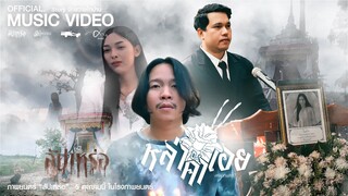 หล่าคำเอย - ศาล สานศิลป์ : เซิ้ง|Music Ost. สัปเหร่อ Story จักรวาลไทบ้าน【Official MV 】