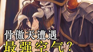 【OVERLORD】史上最强空气登场？守护者都被这对手吓到？最新overlord《灭国的魔女》