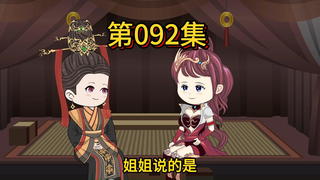 第九十二集，赶紧撤兵