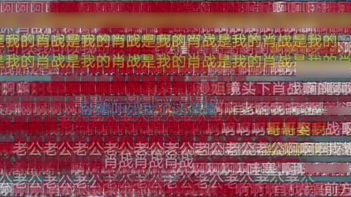 [Xiao Zhan | Invisible bathroom blockbuster] No one survives with high energy in front