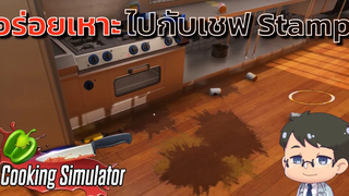 อร่อยเหาะไปกับเชฟ Stamp B Cooking Simulator 1