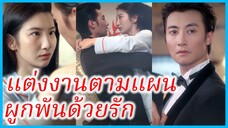 เจียงหนี น้องสาว | แต่งงานตามแผนผูกพันด้วยรัก | รักปลอมๆ หลงจริงจัง (ซับไทย) #ละครจีน #ซีรี่ส์จีน