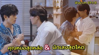 เมื่อคุณหมอต้องเปลี่ยนนักเลงสุดโหดให้มาเป็นคนคลั่งรัก สปอยซีรีย์วายเวียดนาม Mr. Cinderella