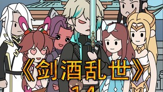 《剑酒乱世》第十四集