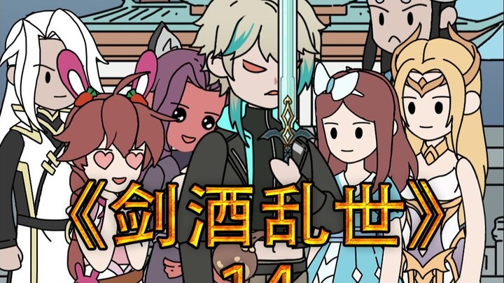 《剑酒乱世》第十四集
