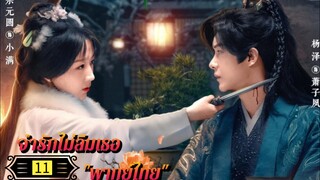 Ꭼ Ꮲ.11 จำรักไม่ลืมเธอ "พากย์ไทย"