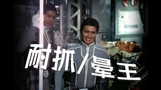 【吐草】晕——奥特警备队颁奖典礼2