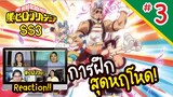 Review/Reaction! | My Hero Academia (มายฮีโร่ อคาเดเมีย) SS3 EP. 3 | Thai Reaction