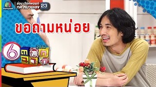 นี่เพื่อน...วันนี้มีคำถามจะมาถาม l ตลก 6 ฉาก