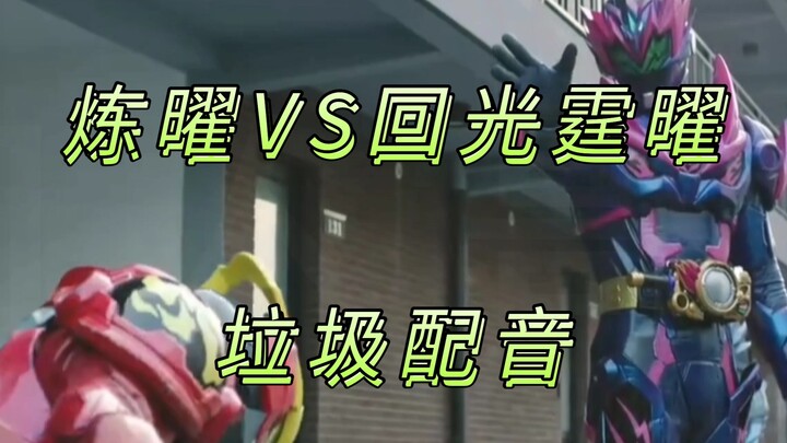 回光！回光霆曜终于登场了~