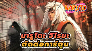 ตัดต่อการ์ตูนของจิไรยะที่คุณไม่เคยเห็นมาก่อน
แน่ใจว่าจะไม่คลิกเข้ามา?