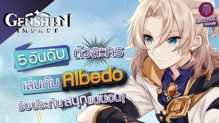 Genshin Impact :  5 อันดับ ตัวละครจับคู่ Albedo เล่นสนุก เต็มอิ่ม ไม่ผิดหวังแน่นอน!!