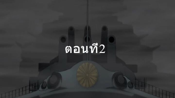 Zipang ซีแปงค์ เรือรบทะลุมิติ ตอนที่2