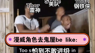 Marvel characters visiting a haunted house would be like: