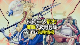 海贼王1142话超详细情报：神骑2人催眠+恐惧具象化能力展现！