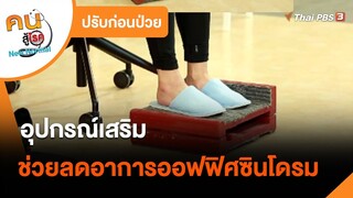 อุปกรณ์เสริมช่วยลดอาการออฟฟิศซินโดรม : ปรับก่อนป่วย