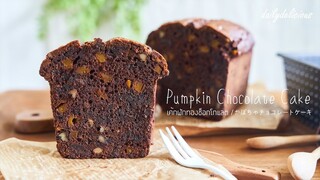 เค้กฟักทองช็อกโกแลต/ Pumpkin chocolate cake/ かぼちゃチョコレートケーキ