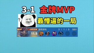 3-1金牌MVP，太有操作了
