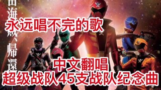 [ปกภาษาจีน] (ฉบับปรับปรุง) เพลงธีมฉลองครบรอบ 10 ปี Pirates Sentai (เพลงที่ระลึก Super Sentai รุ่นที่