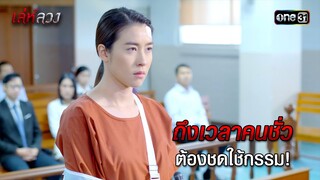 ถึงเวลาคนชั่วต้องชดใช้กรรม! | HIGHLIGHT EP.12 เล่ห์ลวง (ตอนจบ) | 28 พ.ค. 67 | one31