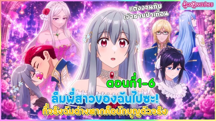 (สปอยอนิเมะใหม่) ลืมพี่สาวของฉันไปซะ! ที่จริงแล้วฉันต่างหากคือนักบุญตัวจริง | ตอนที่ 1-6 🎀✨