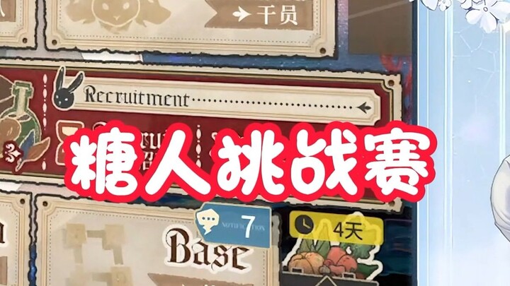 【糖人挑战赛】谁是玩明日方舟最糖的人！一起期待吧！（第一期）