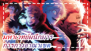 [มหาเวทย์ผนึกมาร] 
จะเรียกว่าเป็นการกางอาณาเขตได้อย่างไร