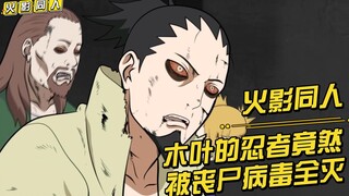 离谱系列：木叶的忍者竟然感染了丧尸病毒导致全灭！