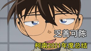 相当乏善！这年的柯南画了个寂寞！2021名侦探柯南“主线”总结！