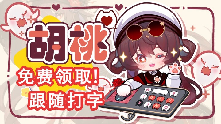 【自制Live2D免费桌宠/原神】♥胡桃宝宝可互动～♥16套表情|（40键位）全键盘+键鼠+手柄三模式| 时刻跟随打字动作 | 眼动鼠标追踪