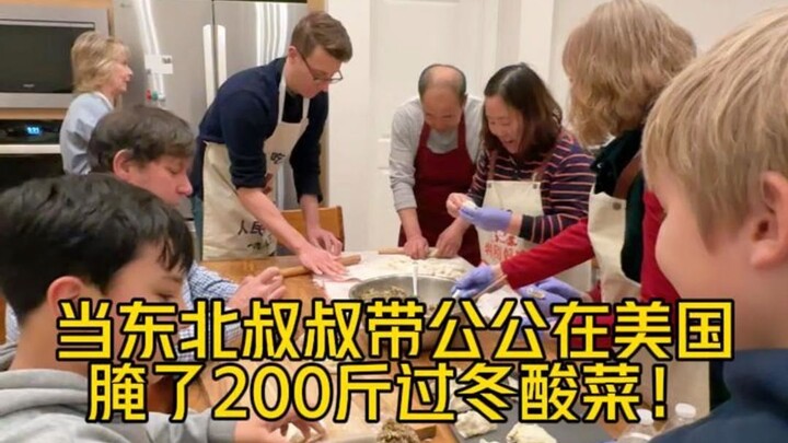 ผักกาดดองสำหรับฤดูหนาวน้ำหนัก 200 จินที่พ่อตาชาวอเมริกันกับลุงจากภาคตะวันออกเฉียงเหนือหมักไว้ เสร็จส