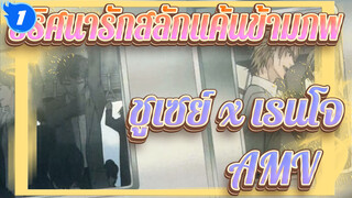 ปริศนารักสลักแค้นข้ามภพ
ชูเซย์ x เรนโจ
AMV_1