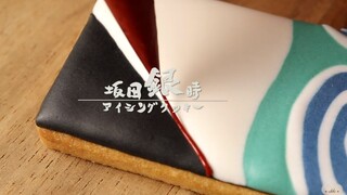 坂田银时主题饼干，糖分什么的最重要了！