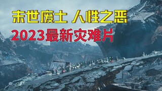 【牛叔】睁开双眼便是地壳崩塌的末世，人性泯灭兽性爆发，好在房贷不用还了！