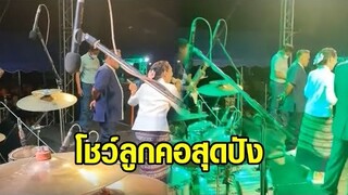 'แม่เจ้าบ่าว' โชว์ลูกคอเพลง 'คนดังลืมหลังควาย' ทำเอานักดนตรีต้องสู้สุดชีวิต