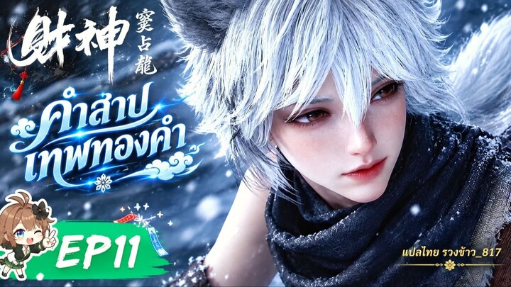 คำสาปเทพทองคำ ตอนที่ 11
