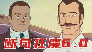 断 句 梗 6.0