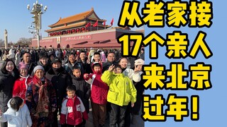 从老家接17个亲人来北京过年！