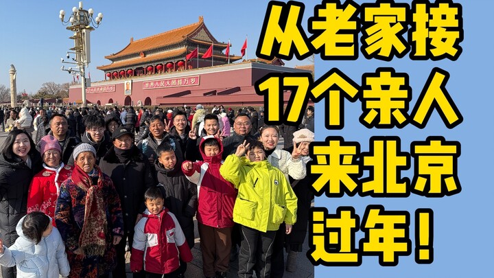 جِبْتُ 17 فرداً من عائلتي من مسقط رأسي إلى بكين للاحتفال بالعام الصيني الجديد!