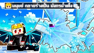 จะเกิดอะไรขึ้น!! ผม.. ต้องมา กลายเป็น มังกรน้ำแข็ง ใน Minecraft!