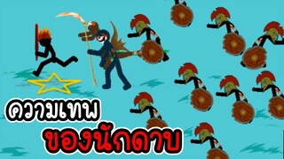 Stick War Legacy #27 - ใช้นักดาบจู๊คกองทัพซอมบี้ [เกมมือถือ]