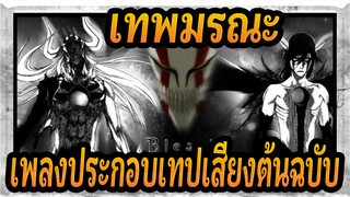 [เทพมรณะ]เพลงประกอบเทปเสียงต้นฉบับ_G