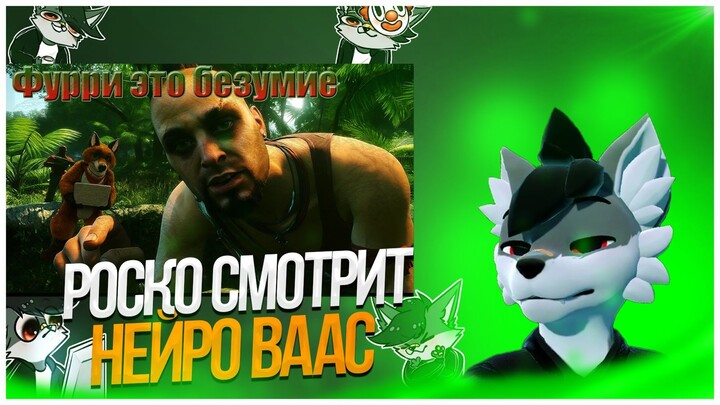 🐺 Роско смотрит ComradeArt - Ваас рассказывает про культуру фурри.