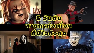5 อันดับฆาตกรต่อเนื่องที่มีไอคิวสูง | อ้วนน้อยเล่าเรื่อง EP.1