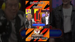 #อ่านปากดีๆพ่อป๋อง | #Shorts #เกมเสือหิว | one31