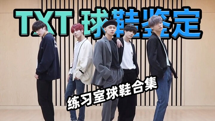 【أي حذاء يرتدي TXT؟】 أقدامكم الواقية من الرصاص حقًا صلبة كالحديد