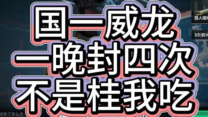 国一威龙？它不是桂我吃！